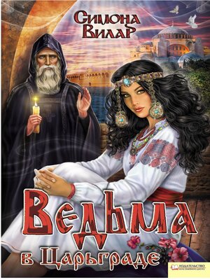 cover image of Ведьма в Царьграде